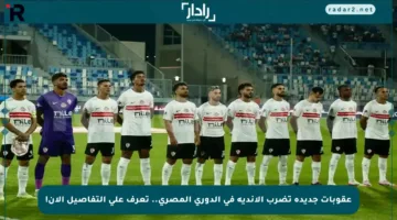 عقوبات جديدة تضرب الأندية في الدوري المصري.. تعرف على التفاصيل الآن!